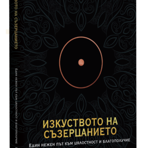 Книга "Изкуството на съзерцанието"