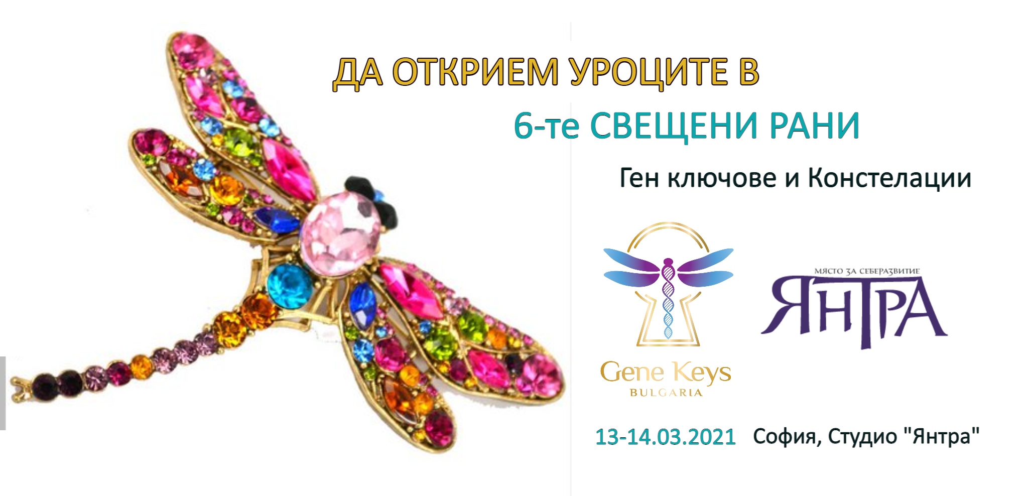 Да открием уроците в 6-те Свещени рани!