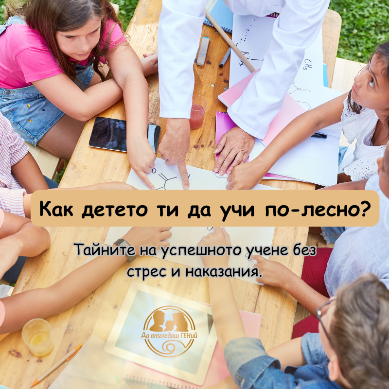 Видео - Как детето ти да учи по-лесно?