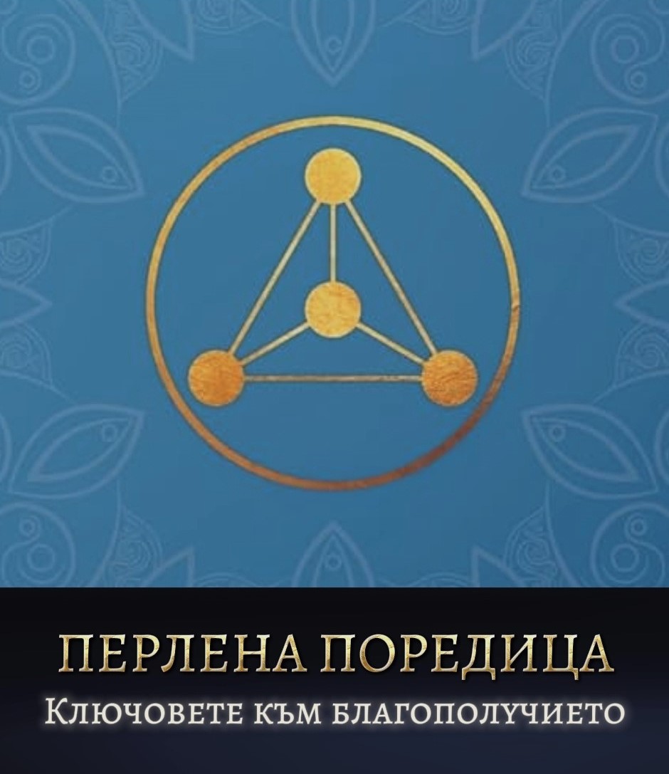 Перлена поредица – 4 онлайн работилници